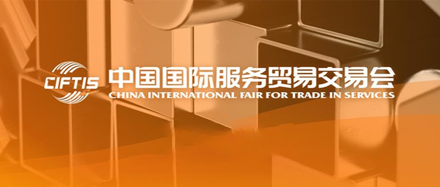 实荣参加2021年中国国际服务贸易交易会（2021 CIFTIS）