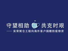 实荣筒仓工程向海外客户捐赠防疫物资